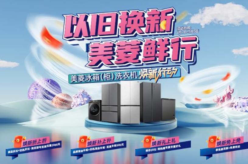 以旧换新掀发迹电消费热 长虹美菱用“新”回馈用户(图1)