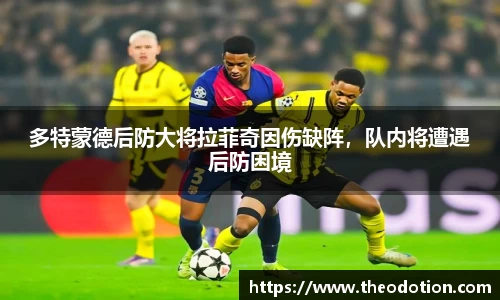 多特蒙德后防大将拉菲奇因伤缺阵，队内将遭遇后防困境