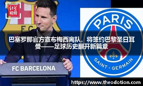 巴塞罗那官方宣布梅西离队，将签约巴黎圣日耳曼——足球历史翻开新篇章