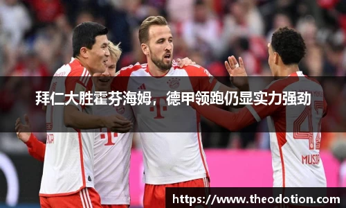 拜仁大胜霍芬海姆，德甲领跑仍显实力强劲