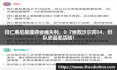拜仁慕尼黑遭遇惨痛失利，0_7惨败沙尔克04，创队史最差战绩！