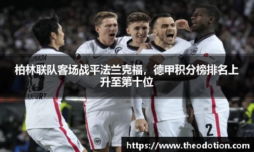 柏林联队客场战平法兰克福，德甲积分榜排名上升至第十位