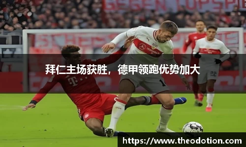 拜仁主场获胜，德甲领跑优势加大