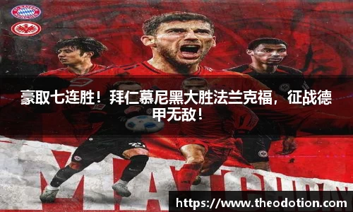 豪取七连胜！拜仁慕尼黑大胜法兰克福，征战德甲无敌！