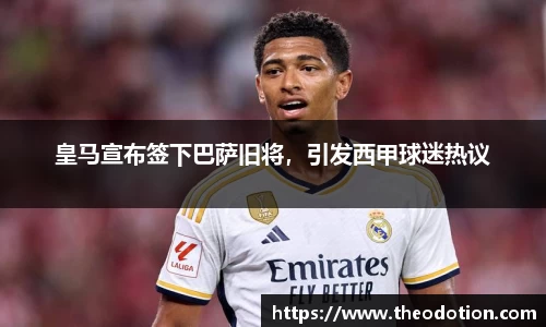 皇马宣布签下巴萨旧将，引发西甲球迷热议