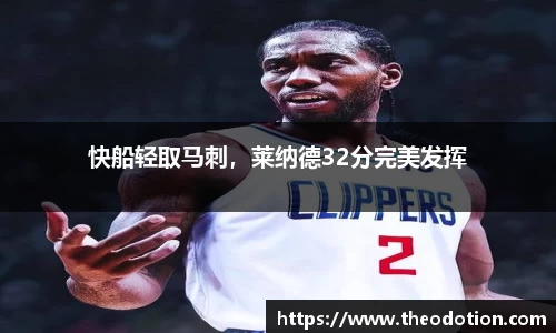 快船轻取马刺，莱纳德32分完美发挥