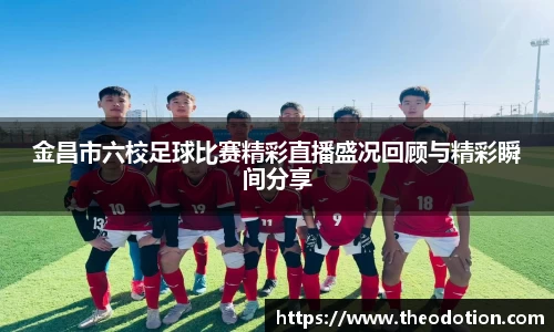 金昌市六校足球比赛精彩直播盛况回顾与精彩瞬间分享