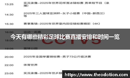 今天有哪些精彩足球比赛直播安排和时间一览
