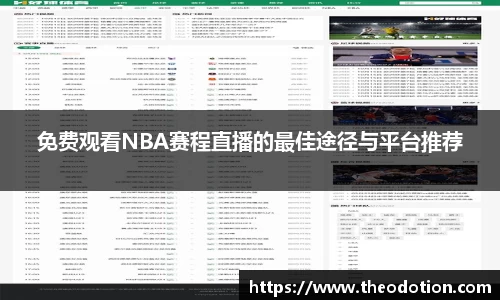 免费观看NBA赛程直播的最佳途径与平台推荐