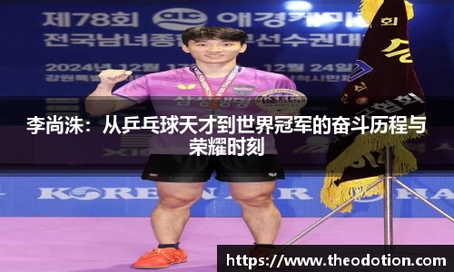 李尚洙：从乒乓球天才到世界冠军的奋斗历程与荣耀时刻