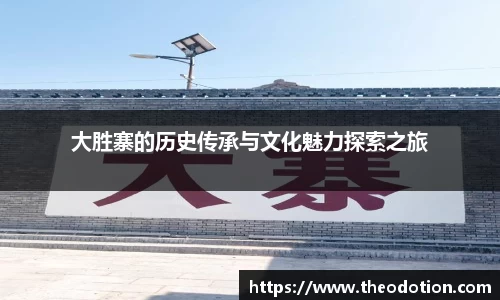 大胜寨的历史传承与文化魅力探索之旅