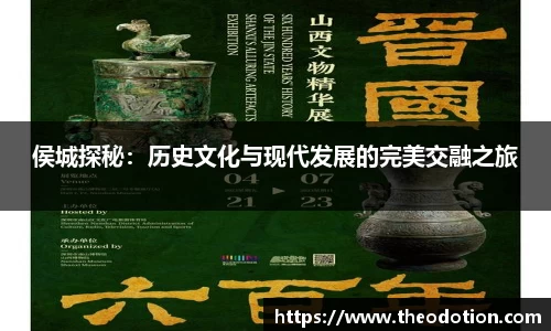 侯城探秘：历史文化与现代发展的完美交融之旅