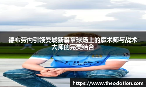 德布劳内引领曼城新篇章球场上的魔术师与战术大师的完美结合