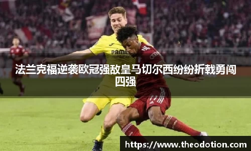 法兰克福逆袭欧冠强敌皇马切尔西纷纷折戟勇闯四强