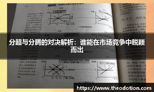 分超与分腾的对决解析：谁能在市场竞争中脱颖而出
