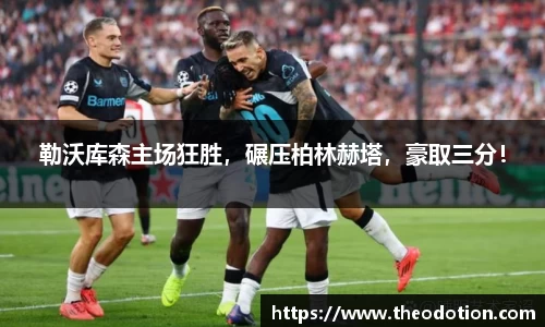 勒沃库森主场狂胜，碾压柏林赫塔，豪取三分！