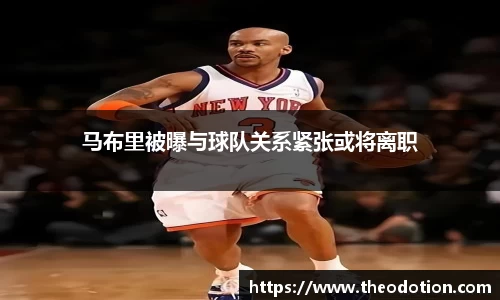 马布里被曝与球队关系紧张或将离职