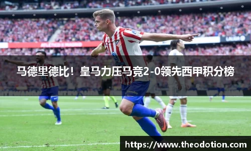 马德里德比！皇马力压马竞2-0领先西甲积分榜