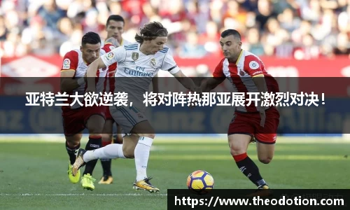 亚特兰大欲逆袭，将对阵热那亚展开激烈对决！