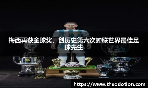 梅西再获金球奖，创历史第六次蝉联世界最佳足球先生