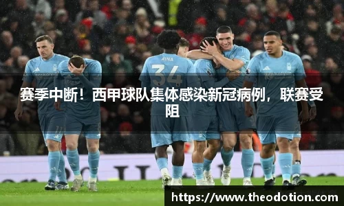 赛季中断！西甲球队集体感染新冠病例，联赛受阻