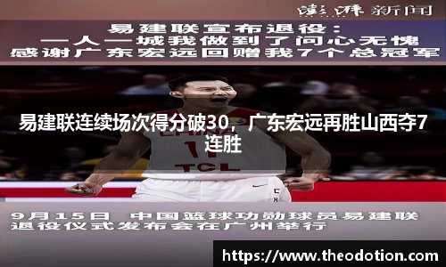 易建联连续场次得分破30，广东宏远再胜山西夺7连胜