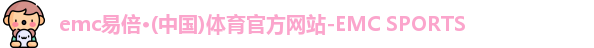 易倍emc体育官网